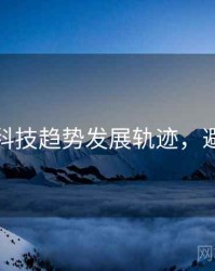 麻豆网科技趋势发展轨迹，避坑必读