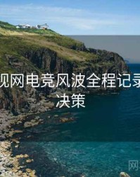 妖精影视网电竞风波全程记录，助你决策