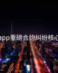 麻豆app重磅合约纠纷核心看点