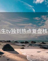 兔子先生tv独到热点复盘核心看点