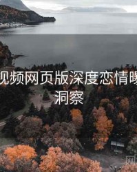 泡芙短视频网页版深度恋情曝光趋势洞察