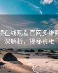 泡芙视频在线观看官网多维数据泄露深解析，揭秘真相