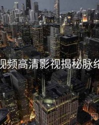 探花视频高清影视揭秘脉络揭秘