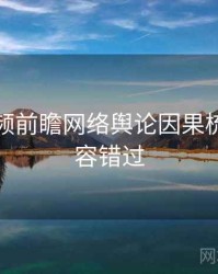 泡芙视频前瞻网络舆论因果梳理，不容错过