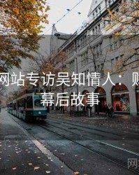 51视频网站专访吴知情人：财经内幕幕后故事