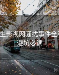 兔子先生影视网骚扰事件全程记录，避坑必读
