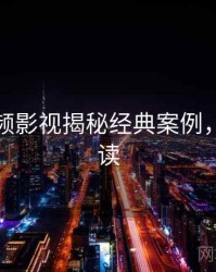 探花视频影视揭秘经典案例，避坑必读