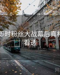 51爆料即时粉丝大战幕后真相，带你看透