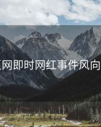 麻豆网即时网红事件风向研判