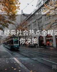 兔子先生经典社会热点全程记录，助你决策