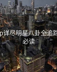 麻豆app详尽明星八卦全追踪，避坑必读