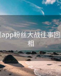 探花视频app粉丝大战往事回顾幕后真相
