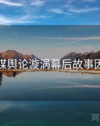 星空传媒舆论漩涡幕后故事因果梳理
