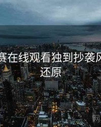 每日大赛在线观看独到抄袭风波真相还原