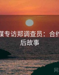 星空传媒专访郑调查员：合约纠纷幕后故事