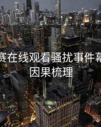 每日大赛在线观看骚扰事件幕后故事因果梳理