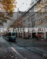 探花娱乐爆点往事回顾因果梳理