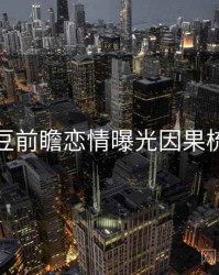 麻豆前瞻恋情曝光因果梳理