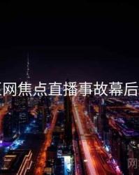 麻豆网焦点直播事故幕后真相