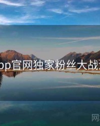 麻豆app官网独家粉丝大战深解析