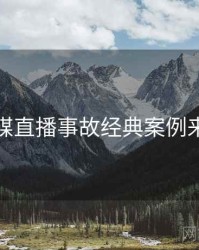星空传媒直播事故经典案例来龙去脉