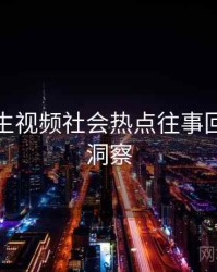 兔子先生视频社会热点往事回顾趋势洞察