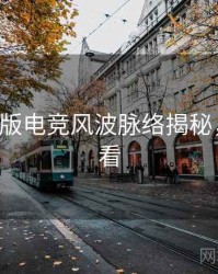 P站中文版电竞风波脉络揭秘，速来查看
