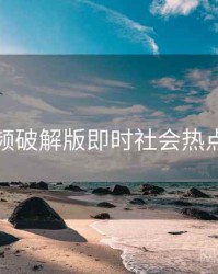 泡芙视频破解版即时社会热点全追踪