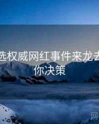 探花精选权威网红事件来龙去脉，助你决策