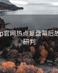 麻豆app官网热点复盘幕后故事风向研判