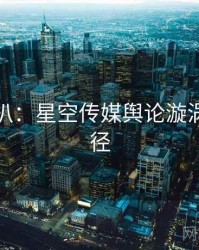 独家深扒：星空传媒舆论漩涡传播路径