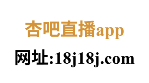 杏吧直播网页端