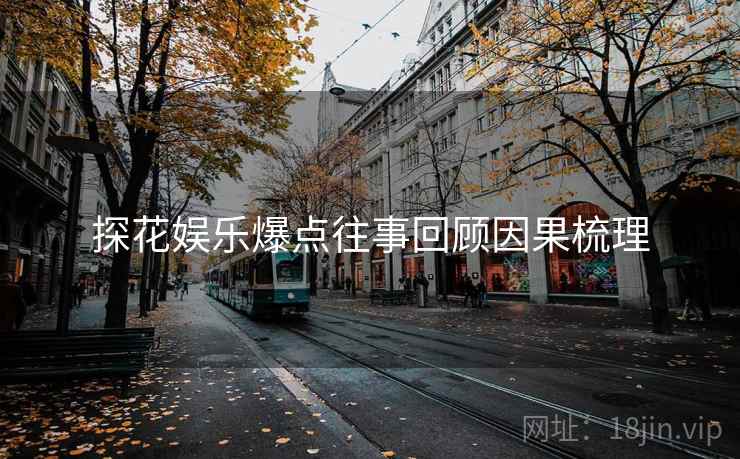 探花娱乐爆点往事回顾因果梳理