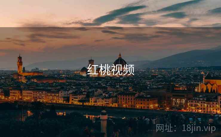 红桃视频