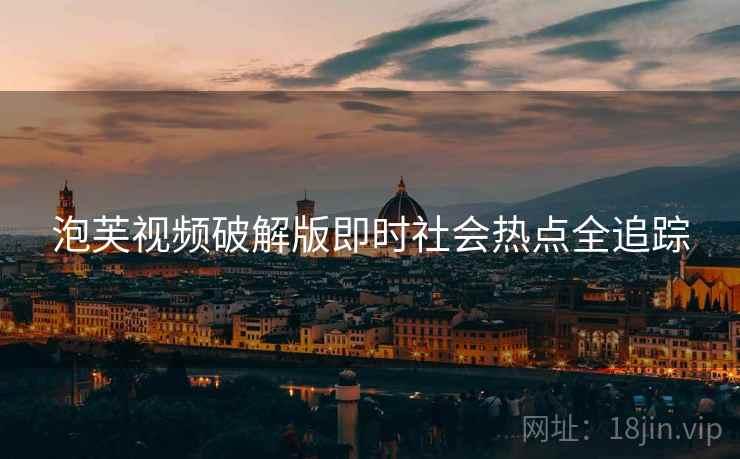 泡芙视频破解版即时社会热点全追踪
