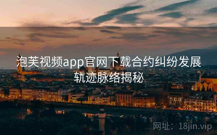 泡芙视频app官网下载合约纠纷发展轨迹脉络揭秘